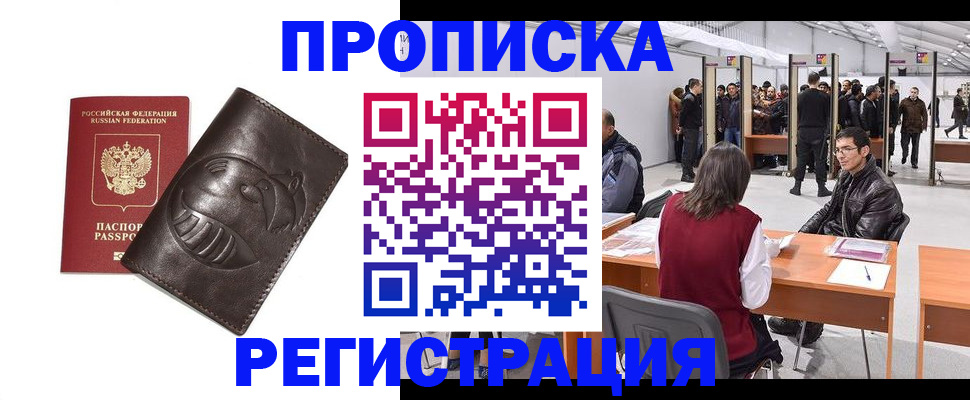 прописка гарантия в Абакане