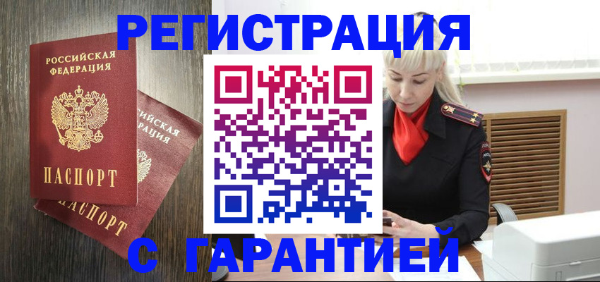 прописка в Абакане