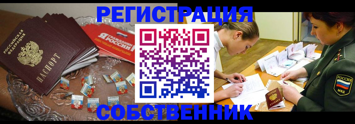 временная регистрация собственник в Абакане
